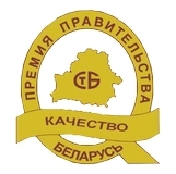 Могилевское вагонное депо — лауреат Премии Правительства Республики Беларусь за достижения в области качества