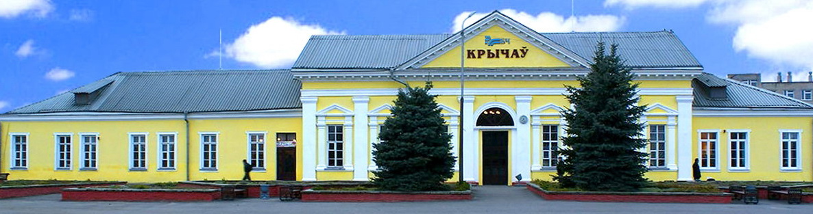 Станция Кричев