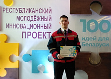 Инженер-технолог Могилёвского вагонного депо Алексей Лях стал призёром молодежного инновационного проекта «100 идей для Беларуси»