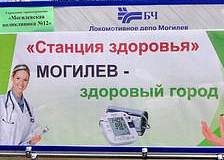 «Станция здоровья» Могилёв — здоровый город